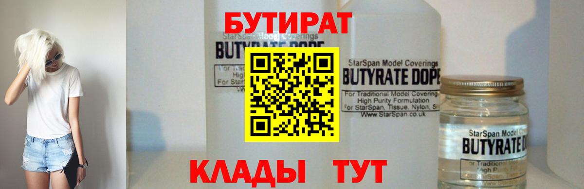 Советск  БУТИРАТ бутик  Вход с VPN 