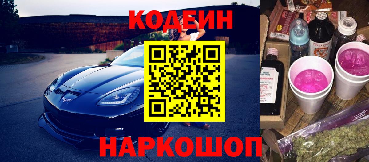 Советск  Codein Purple Drank  Кодеин Purple Drank  Вход с VPN 